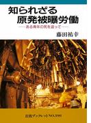 知られざる原発被曝労働(岩波ブックレット)