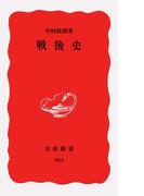 戦後史(岩波新書)