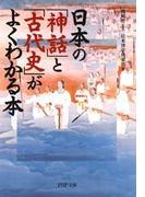 日本の「神話」と「古代史」がよくわかる本