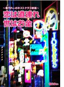 恋は道連れ世はお金(コミックCawaii!　)