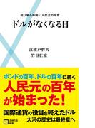 ドルがなくなる日(主婦の友新書)