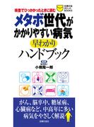 メタボ世代がかかりやすい病気早わかりハンドブック