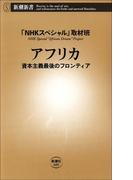 アフリカ―資本主義最後のフロンティア―(新潮新書)