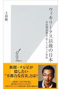 ウィキリークス以後の日本～自由報道協会（仮）とメディア革命～(光文社新書)