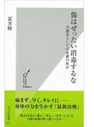 傷はぜったい消毒するな～生態系としての皮膚の科学～(光文社新書)