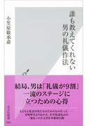 誰も教えてくれない　男の礼儀作法(光文社新書)