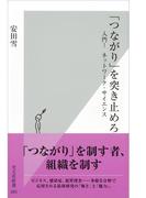 「つながり」を突き止めろ～入門！　ネットワーク・サイエンス～(光文社新書)