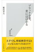 ブラック企業、世にはばかる(光文社新書)