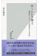 ホームレス博士～派遣村・ブラック企業化する大学院～(光文社新書)