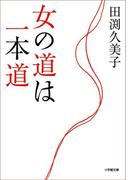 女の道は一本道