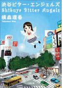 渋谷ビター・エンジェルズ