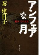 刑事　雪平夏見　アンフェアな月