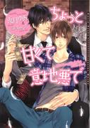 ちょっと甘くて意地悪で(ダリア文庫e)