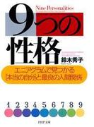9つの性格
