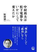 中村邦夫は松下電器をいかにして変えたか
