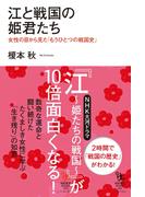 江と戦国の姫君たち(知的発見！BOOKS)