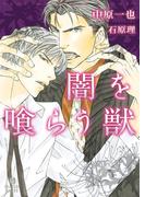 闇を喰らう獣(シャレード文庫)