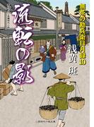 流転の影　無茶の勘兵衛日月録10(二見時代小説文庫)