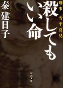 刑事　雪平夏見　殺してもいい命