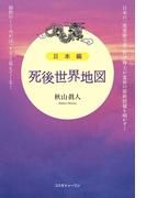 日本編「死後世界地図」