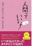 人間っていいな！涙がこぼれる「いい話」