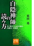 白隠禅師の読み方―今に甦る「心と体の調和―内観法」の極意(祥伝社黄金文庫)