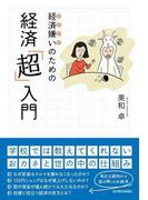 経済嫌いのための経済「超」入門