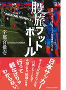 股旅フットボール