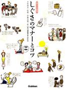 しぐさのマナーとコツ(暮らしの絵本)