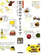 食べ方のマナーとコツ(暮らしの絵本)