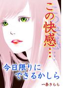 この快感…今日限りにできるかしら～イケメン教師誘惑のベッド～(秘蜜の本棚)