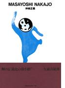 gggBooks 15　仲條正義(世界のグラフィックデザイン)