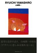 gggBooks 30　山城隆一(世界のグラフィックデザイン)