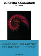 gggBooks 38　河口 洋一郎(世界のグラフィックデザイン)