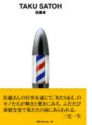 gggBooks 65　佐藤　卓(世界のグラフィックデザイン)