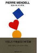 gggBooks 66　ピエール・メンデル(世界のグラフィックデザイン)