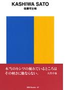 gggBooks 67　佐藤可士和(世界のグラフィックデザイン)