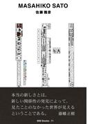 gggBooks 71　佐藤雅彦(世界のグラフィックデザイン)