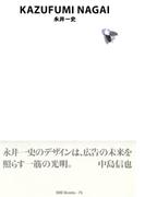 gggBooks 75　永井一史(世界のグラフィックデザイン)