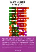 gggBooks 89　マックス・フーバー(世界のグラフィックデザイン)