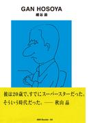 gggBooks 90　細谷　巖(世界のグラフィックデザイン)