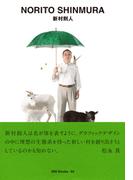 gggBooks 94　新村　則人(世界のグラフィックデザイン)