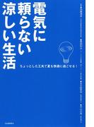電気に頼らない涼しい生活