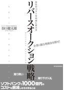 会社のコストを利益に変える　リバースオークション戦略