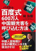 百度式600万人中国観光客を呼び込む方法