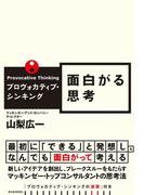 プロヴォカティブ・シンキング　面白がる思考