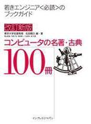 改訂新版 コンピュータの名著・古典100冊