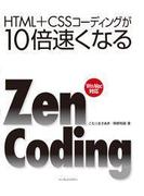 HTML+CSSコーディングが10倍速くなるZen Coding