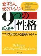 愛する人、愛される人の9つの性格