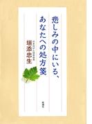 悲しみの中にいる、あなたへの処方箋